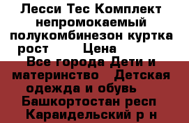 Лесси Тес Комплект непромокаемый полукомбинезон куртка рост 74. › Цена ­ 3 200 - Все города Дети и материнство » Детская одежда и обувь   . Башкортостан респ.,Караидельский р-н